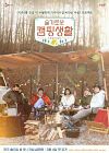 TV Show Korea Hospital Playlist Goes Camping 2021